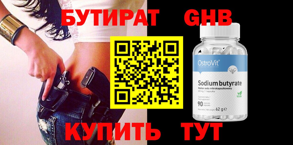 БУТИРАТ 1.4BDO Псков